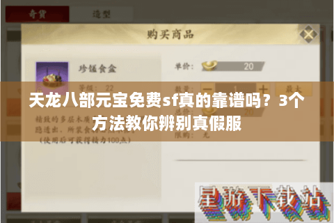 天龙八部元宝免费sf真的靠谱吗?3个方法教你辨别真假服 天龙八部元宝免费sf真的靠谱吗?3个方法教你辨别真假服