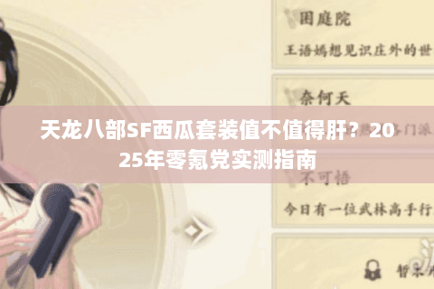 天龙八部SF西瓜套装值不值得肝?2025年零氪党实测指南 天龙八部SF西瓜套装值不值得肝?2025年零氪党实测指南