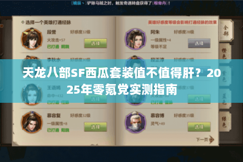 天龙八部SF西瓜套装值不值得肝?2025年零氪党实测指南 天龙八部SF西瓜套装值不值得肝?2025年零氪党实测指南