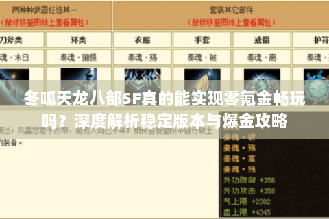 冬呱天龙八部SF真的能实现零氪金畅玩吗?深度解析稳定版本与爆金攻略 冬呱天龙八部SF真的能实现零氪金畅玩吗?深度解析稳定版本与爆金攻略