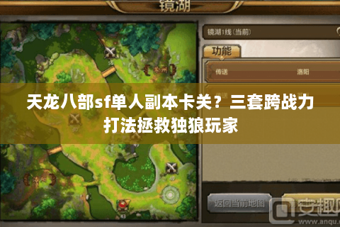 天龙八部sf单人副本卡关?三套跨战力打法拯救独狼玩家 天龙八部sf单人副本卡关?三套跨战力打法拯救独狼玩家