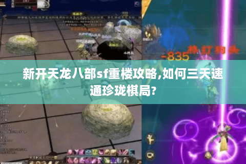 新开天龙八部sf重楼攻略,如何三天速通珍珑棋局? 新开天龙八部sf重楼攻略,如何三天速通珍珑棋局?