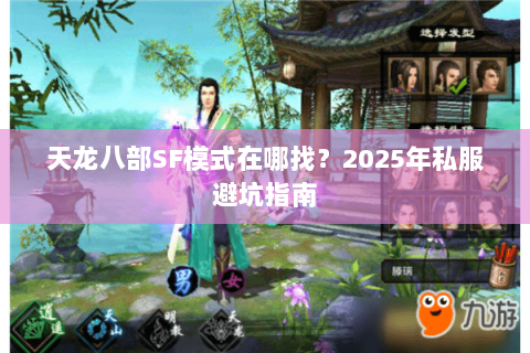 天龙八部SF模式在哪找?2025年私服避坑指南 天龙八部SF模式在哪找?2025年私服避坑指南