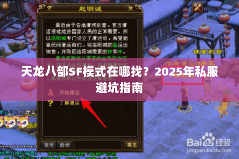天龙八部SF模式在哪找?2025年私服避坑指南 天龙八部SF模式在哪找?2025年私服避坑指南