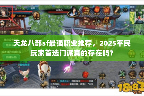 天龙八部sf最强职业推荐,2025平民玩家首选门派真的存在吗? 天龙八部sf最强职业推荐,2025平民玩家首选门派真的存在吗?