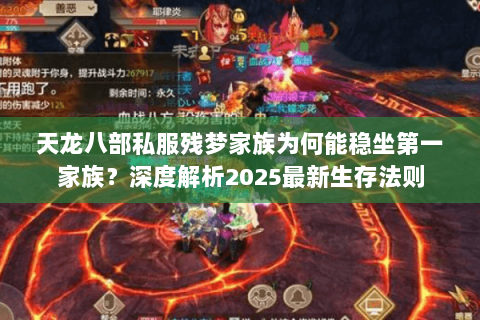天龙八部私服残梦家族为何能稳坐第一家族?深度解析2025最新生存法则 天龙八部私服残梦家族为何能稳坐第一家族?深度解析2025最新生存法则