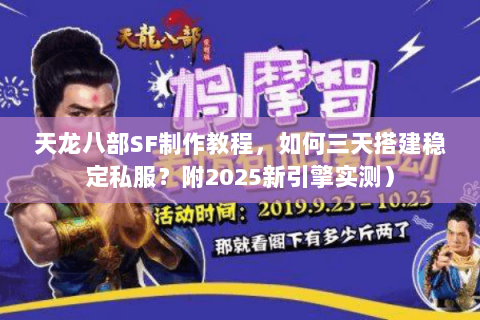 天龙八部SF制作教程,如何三天搭建稳定私服?附2025新引擎实测) 天龙八部SF制作教程,如何三天搭建稳定私服?附2025新引擎实测)