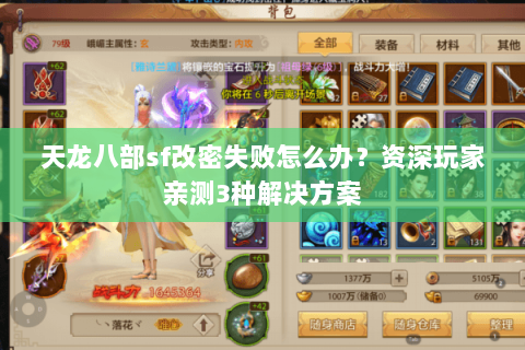 天龙八部sf改密失败怎么办?资深玩家亲测3种解决方案 天龙八部sf改密失败怎么办?资深玩家亲测3种解决方案