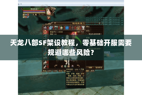 天龙八部SF架设教程,零基础开服需要规避哪些风险? 天龙八部SF架设教程,零基础开服需要规避哪些风险?