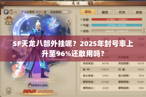 SF天龙八部外挂呢?2025年封号率上升至96%还敢用吗? SF天龙八部外挂呢?2025年封号率上升至96%还敢用吗?