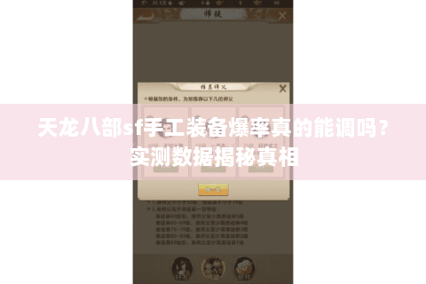 天龙八部sf手工装备爆率真的能调吗?实测数据揭秘真相 天龙八部sf手工装备爆率真的能调吗?实测数据揭秘真相