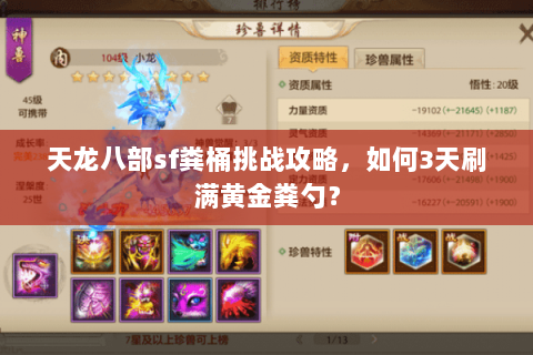 天龙八部sf粪桶挑战攻略,如何3天刷满黄金粪勺? 天龙八部sf粪桶挑战攻略,如何3天刷满黄金粪勺?