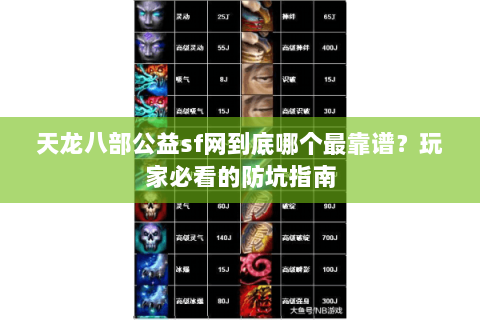 天龙八部公益sf网到底哪个最靠谱?玩家必看的防坑指南 天龙八部公益sf网到底哪个最靠谱?玩家必看的防坑指南