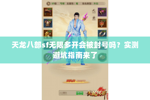 天龙八部sf无限多开会被封号吗?实测避坑指南来了 天龙八部sf无限多开会被封号吗?实测避坑指南来了