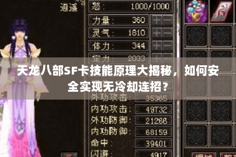 天龙八部SF卡技能原理大揭秘,如何安全实现无冷却连招? 天龙八部SF卡技能原理大揭秘,如何安全实现无冷却连招?