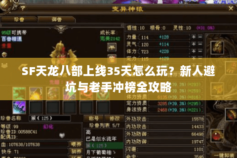 SF天龙八部上线35天怎么玩?新人避坑与老手冲榜全攻略 SF天龙八部上线35天怎么玩?新人避坑与老手冲榜全攻略