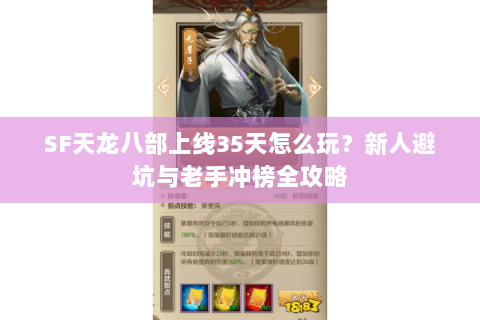 SF天龙八部上线35天怎么玩?新人避坑与老手冲榜全攻略 SF天龙八部上线35天怎么玩?新人避坑与老手冲榜全攻略