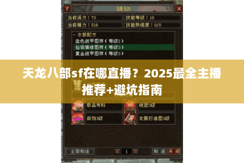 天龙八部sf在哪直播?2025最全主播推荐+避坑指南 天龙八部sf在哪直播?2025最全主播推荐+避坑指南