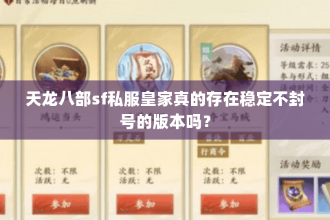 天龙八部sf私服皇家真的存在稳定不封号的版本吗? 天龙八部sf私服皇家真的存在稳定不封号的版本吗?