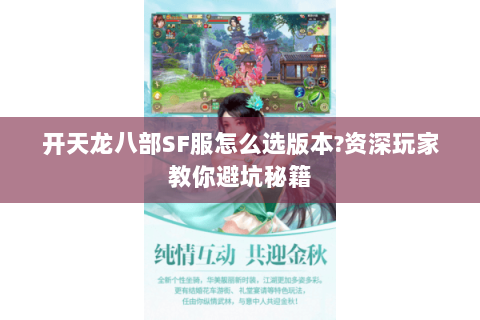 开天龙八部SF服怎么选版本?资深玩家教你避坑秘籍
