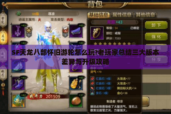 SF天龙八部怀旧游轮怎么玩?老玩家总结三大版本差异与升级攻略 SF天龙八部怀旧游轮怎么玩?老玩家总结三大版本差异与升级攻略
