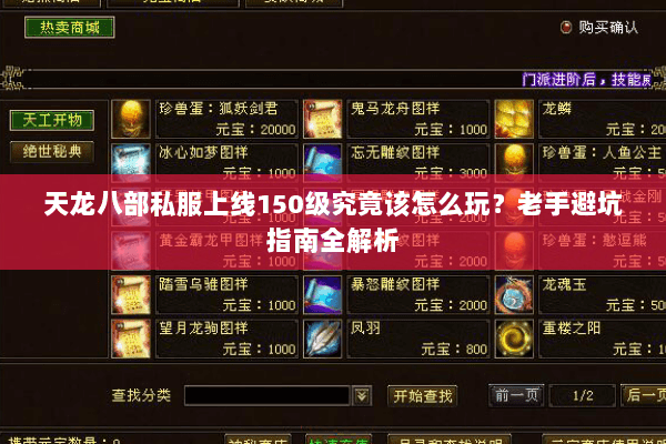 天龙八部私服上线150级究竟该怎么玩?老手避坑指南全解析 天龙八部私服上线150级究竟该怎么玩?老手避坑指南全解析
