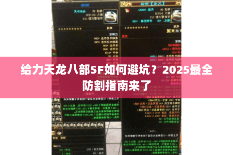 给力天龙八部SF如何避坑?2025最全防割指南来了 给力天龙八部SF如何避坑?2025最全防割指南来了