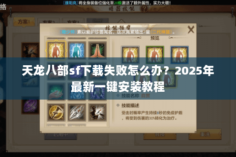 天龙八部sf下载失败怎么办?2025年最新一键安装教程 天龙八部sf下载失败怎么办?2025年最新一键安装教程