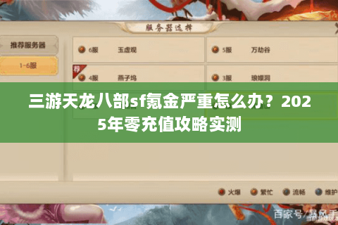 三游天龙八部sf氪金严重怎么办?2025年零充值攻略实测 三游天龙八部sf氪金严重怎么办?2025年零充值攻略实测