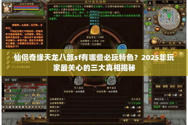 仙侣奇缘天龙八部sf有哪些必玩特色?2025年玩家最关心的三大真相揭秘 仙侣奇缘天龙八部sf有哪些必玩特色?2025年玩家最关心的三大真相揭秘