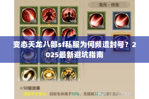 变态天龙八部sf私服为何频遭封号？2025最新避坑指南