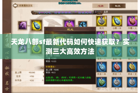 天龙八部sf最新代码如何快速获取?实测三大高效方法 天龙八部sf最新代码如何快速获取?实测三大高效方法