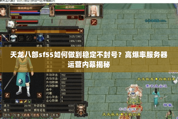 天龙八部sf55如何做到稳定不封号？高爆率服务器运营内幕揭秘