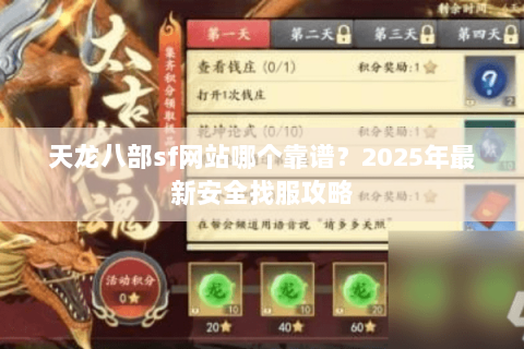天龙八部sf网站哪个靠谱?2025年最新安全找服攻略 天龙八部sf网站哪个靠谱?2025年最新安全找服攻略