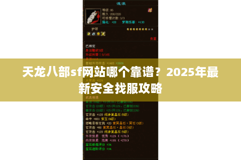 天龙八部sf网站哪个靠谱?2025年最新安全找服攻略 天龙八部sf网站哪个靠谱?2025年最新安全找服攻略