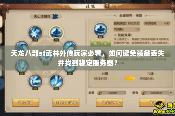 天龙八部sf武林外传玩家必看,如何避免装备丢失并找到稳定服务器? 天龙八部sf武林外传玩家必看,如何避免装备丢失并找到稳定服务器?