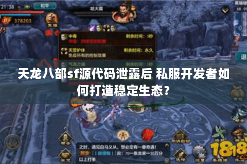 天龙八部sf源代码泄露后 私服开发者如何打造稳定生态? 天龙八部sf源代码泄露后 私服开发者如何打造稳定生态?