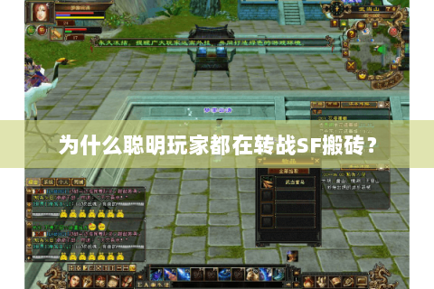 为什么聪明玩家都在转战SF搬砖? 为什么聪明玩家都在转战SF搬砖?