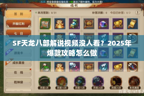 SF天龙八部解说视频没人看?2025年爆款攻略怎么做 SF天龙八部解说视频没人看?2025年爆款攻略怎么做