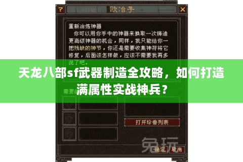 天龙八部sf武器制造全攻略,如何打造满属性实战神兵? 天龙八部sf武器制造全攻略,如何打造满属性实战神兵?
