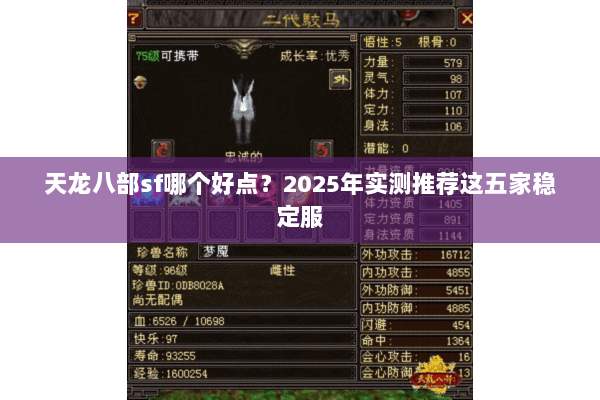 天龙八部sf哪个好点?2025年实测推荐这五家稳定服 天龙八部sf哪个好点?2025年实测推荐这五家稳定服
