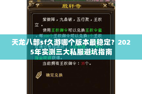 天龙八部sf久游哪个版本最稳定?2025年实测三大私服避坑指南 天龙八部sf久游哪个版本最稳定?2025年实测三大私服避坑指南