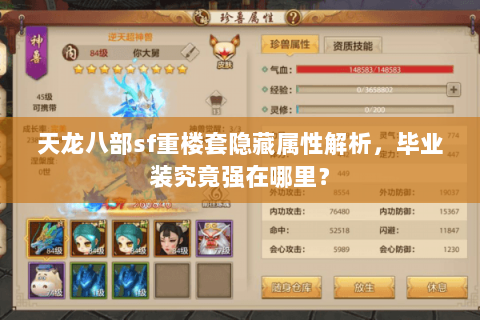 天龙八部sf重楼套隐藏属性解析,毕业装究竟强在哪里? 天龙八部sf重楼套隐藏属性解析,毕业装究竟强在哪里?