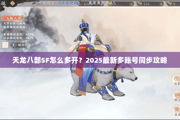 天龙八部SF怎么多开？2025最新多账号同步攻略