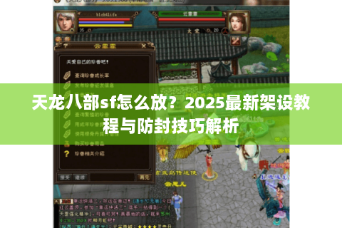 天龙八部sf怎么放？2025最新架设教程与防封技巧解析