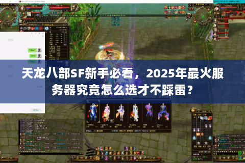 天龙八部SF新手必看,2025年最火服务器究竟怎么选才不踩雷? 天龙八部SF新手必看,2025年最火服务器究竟怎么选才不踩雷?