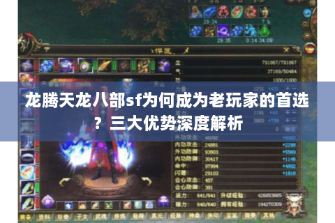 龙腾天龙八部sf为何成为老玩家的首选?三大优势深度解析 龙腾天龙八部sf为何成为老玩家的首选?三大优势深度解析