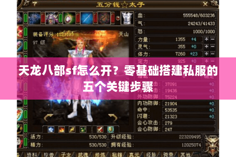 天龙八部sf怎么开?零基础搭建私服的五个关键步骤 天龙八部sf怎么开?零基础搭建私服的五个关键步骤