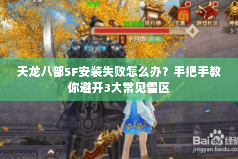 天龙八部SF安装失败怎么办?手把手教你避开3大常见雷区 天龙八部SF安装失败怎么办?手把手教你避开3大常见雷区