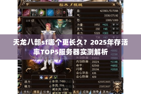 天龙八部sf哪个更长久?2025年存活率TOP5服务器实测解析 天龙八部sf哪个更长久?2025年存活率TOP5服务器实测解析